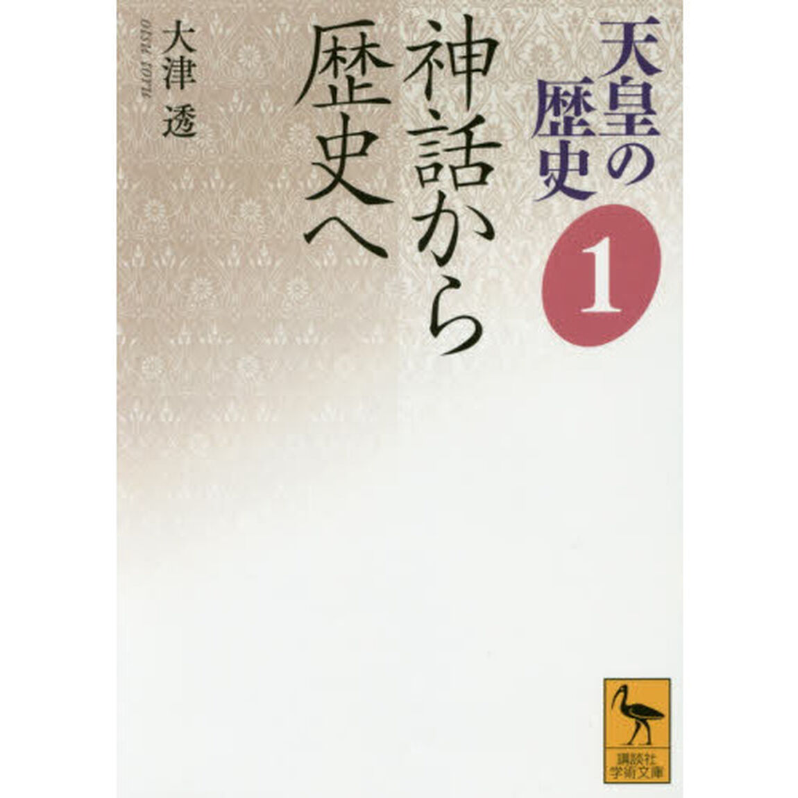 天皇の歴史　１「神話から歴史へ」