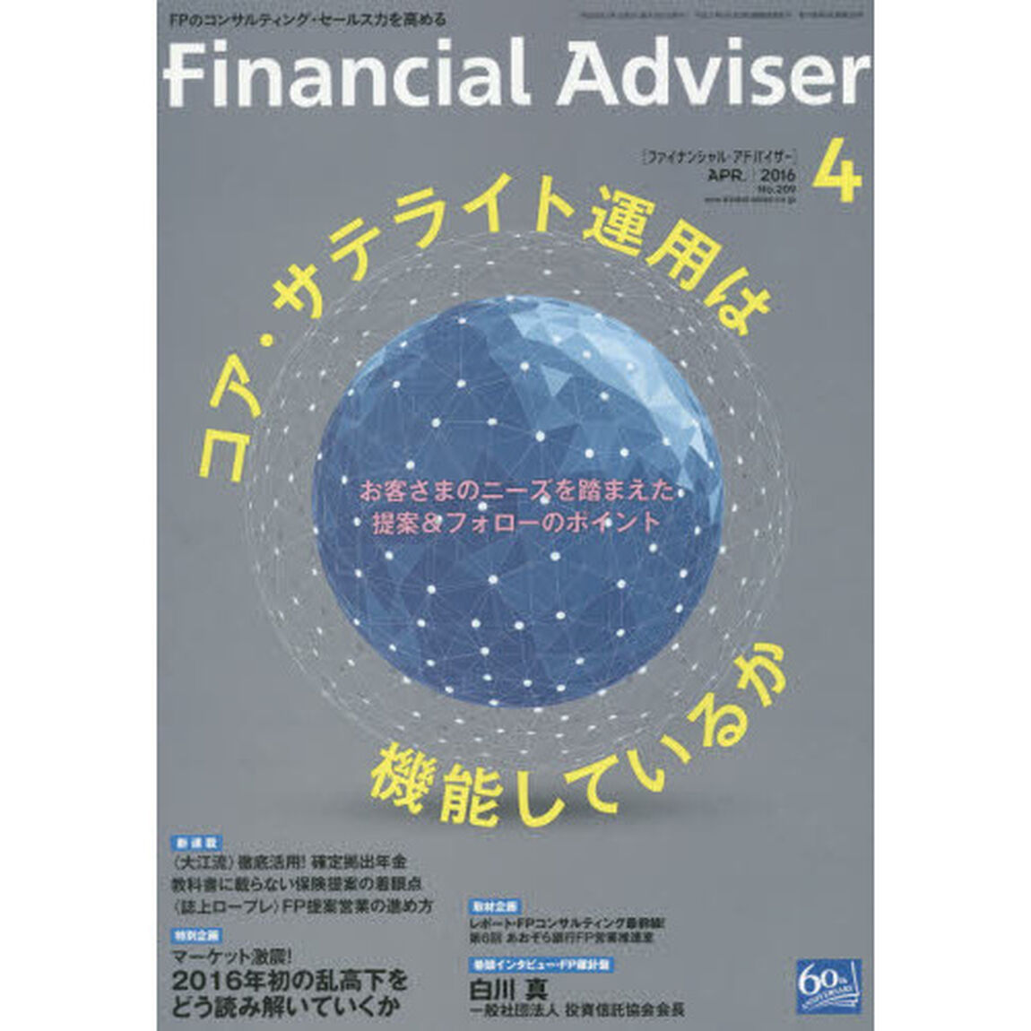 Ｆｉｎａｎｃｉａｌ　Ａｄｖｉｓｅｒ　２０１６．４「コア・サテライト運用は機能しているか　お客さまのニーズを踏まえた提案＆フォローのポイント」