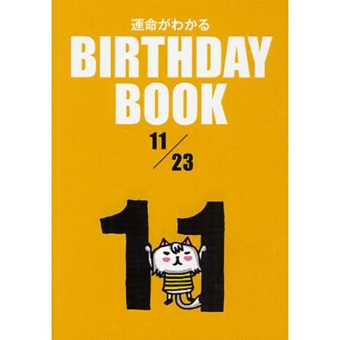運命がわかるＢＩＲＴＨＤＡＹ　ＢＯＯＫ　１１／２３