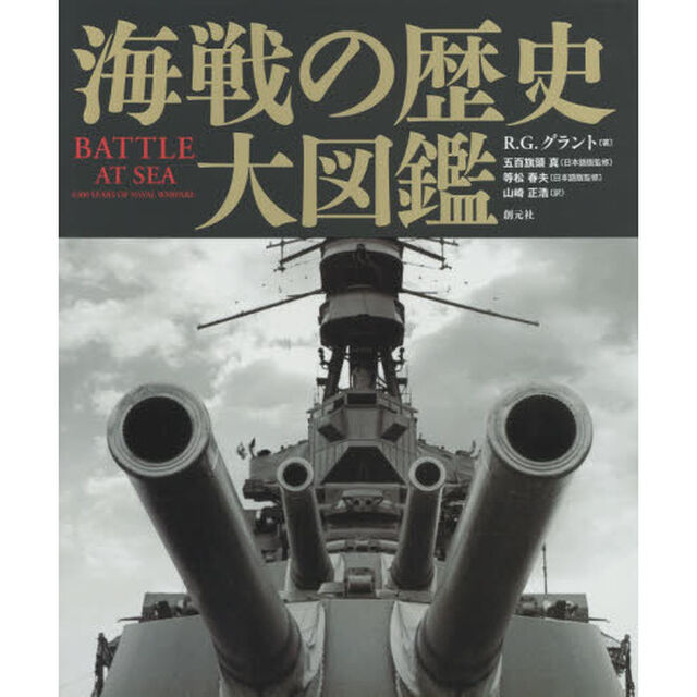海戦の歴史大図鑑