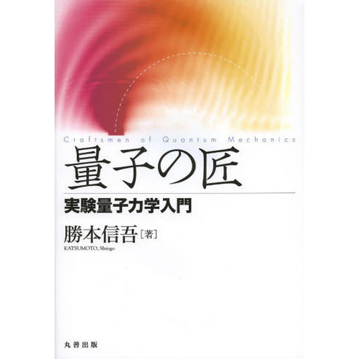 量子の匠　実験量子力学入門