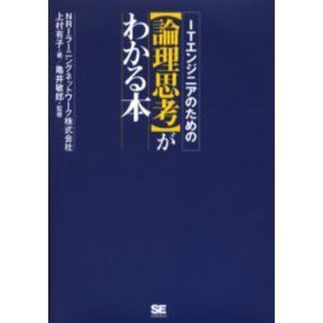 ＩＴエンジニアのための〈論理思考〉がわかる本