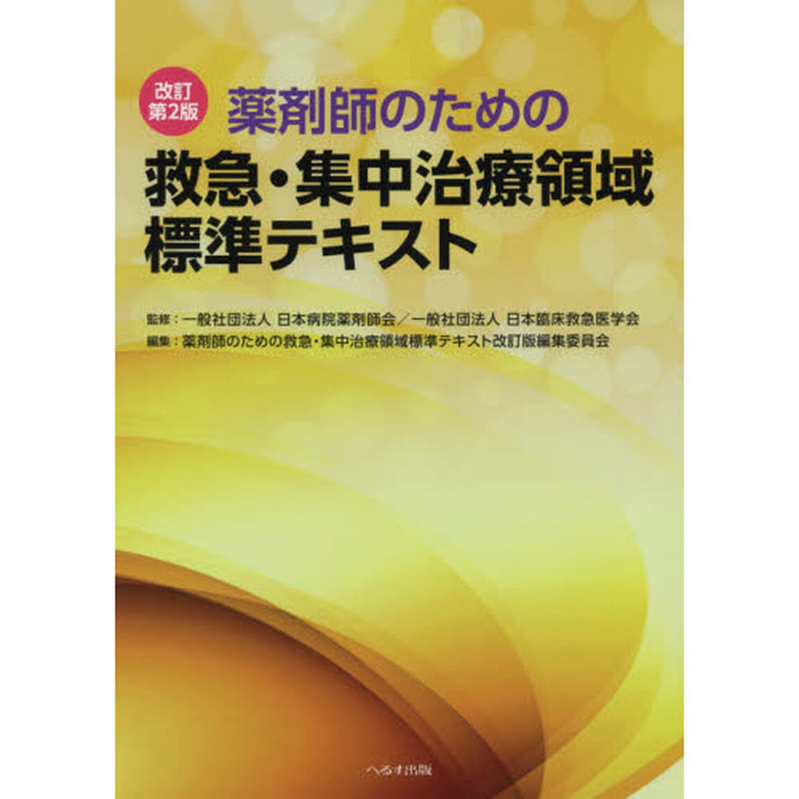 薬剤師のための救急・集中治療領域標準テキスト「改訂第２版」