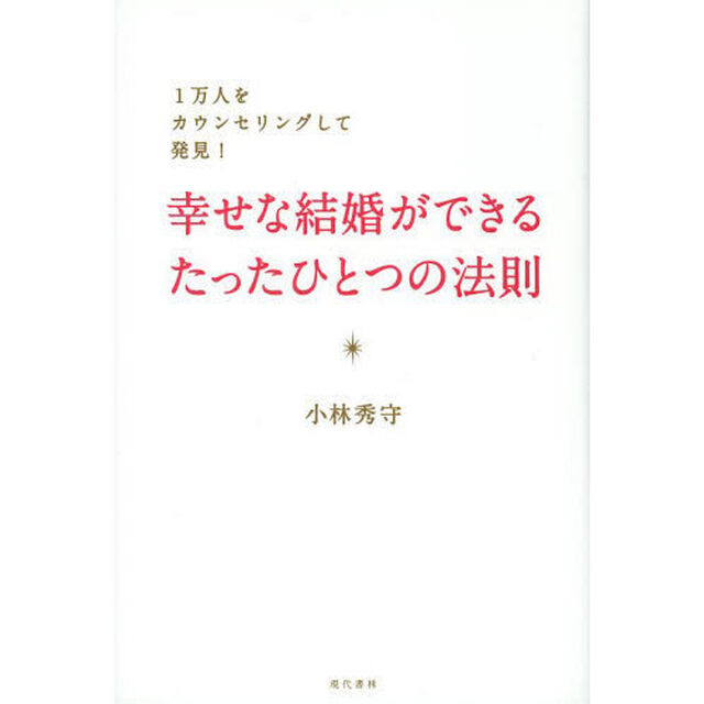 幸せな結婚ができるたったひとつの法則　１万人をカウンセリングして発見！
