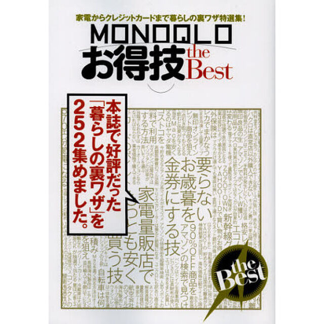 ＭＯＮＯＱＬＯお得技ｔｈｅ　Ｂｅｓｔ　家電からポイントまで本誌で好評だった「暮らしの裏ワザ」が２５２載ってます！
