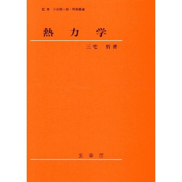 熱力学