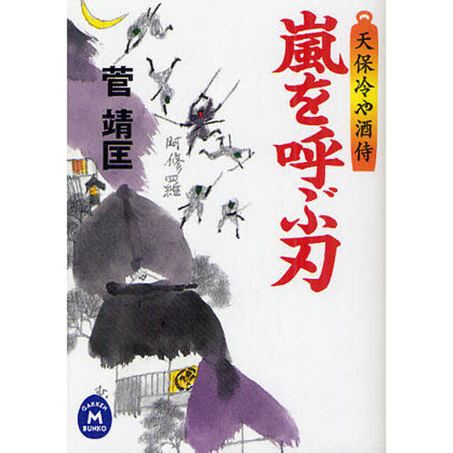 嵐を呼ぶ刃　天保冷や酒侍