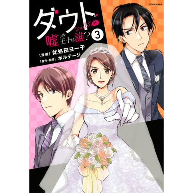 ダウト　嘘つき王子は誰？　３
