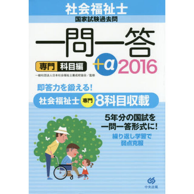 社会福祉士国家試験過去問一問一答＋&alpha;　２０１６専門科目編
