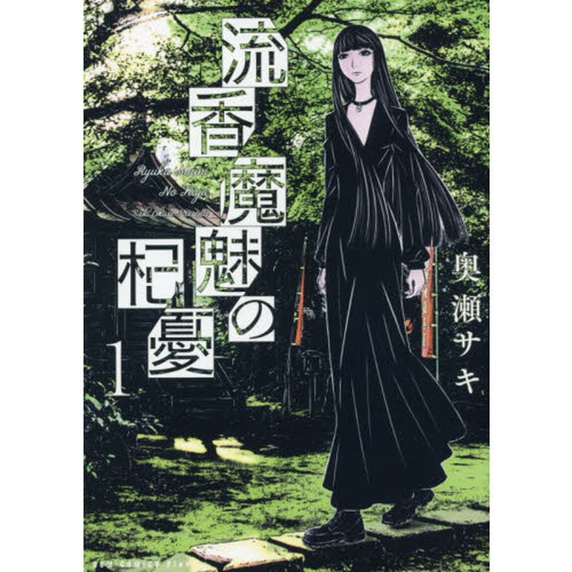流香魔魅の杞憂　１
