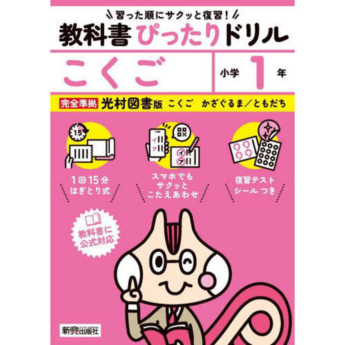 教科書ぴったりドリルこくご　光村図書版　１年