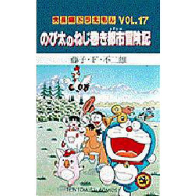 大長編ドラえもん　Ｖｏｌ．１７「のび太のねじ巻き都市冒険記」