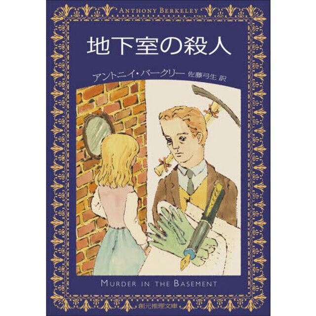 地下室の殺人