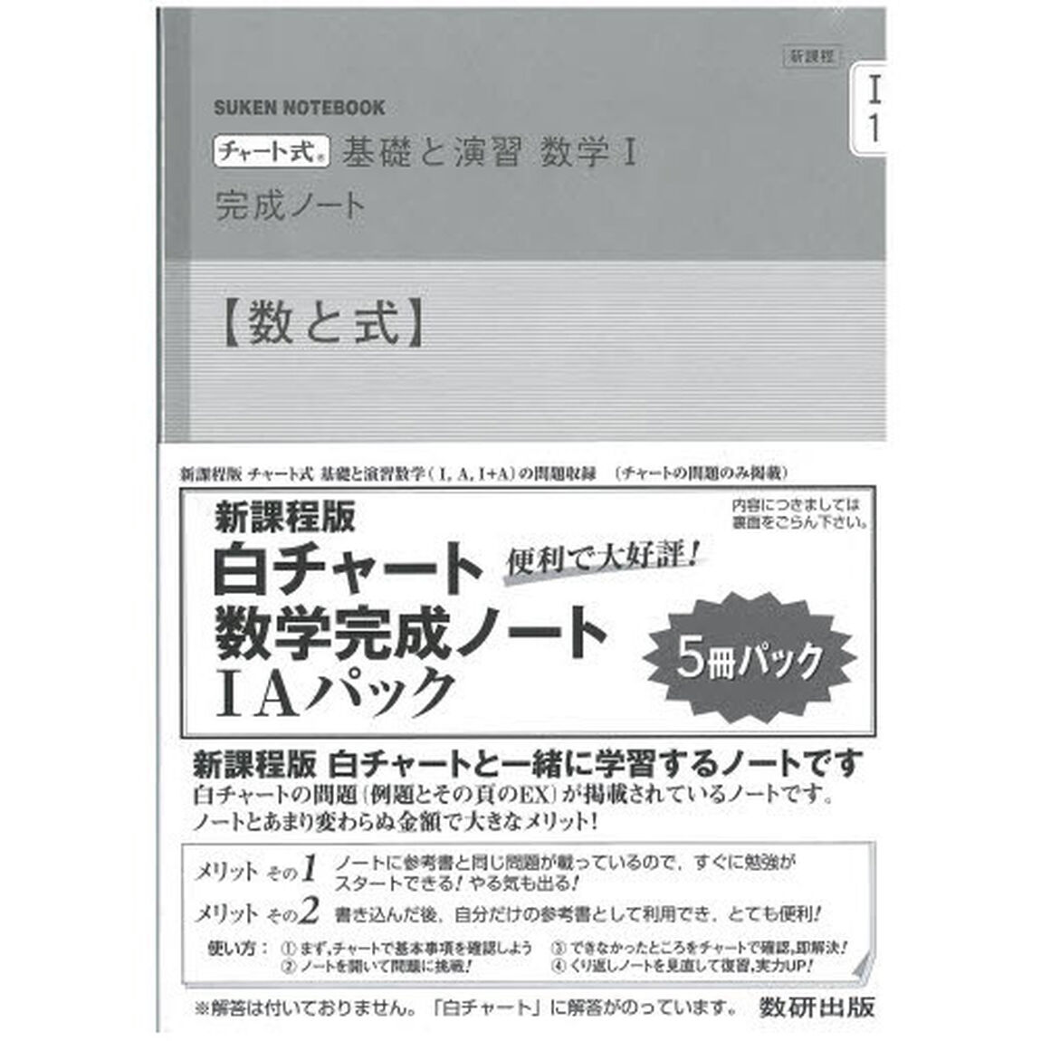 新課程チャート基礎と演習数学１Ａ　全５パ