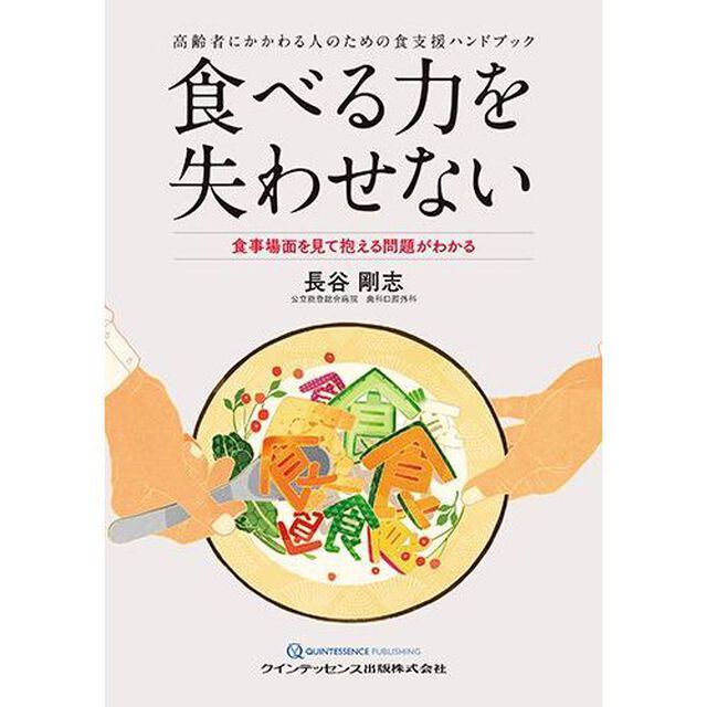 食べる力を失わせない　高齢者にかかわる人のための食支援ハンドブック　食事場面を見て抱える問題がわかる