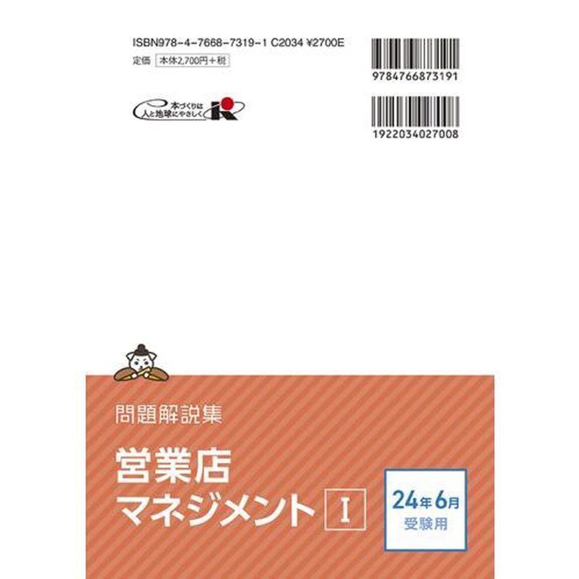 銀行業務検定試験営業店マネジメント１問題解説集　２０２４年６月受験用