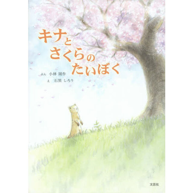キナとさくらのたいぼく