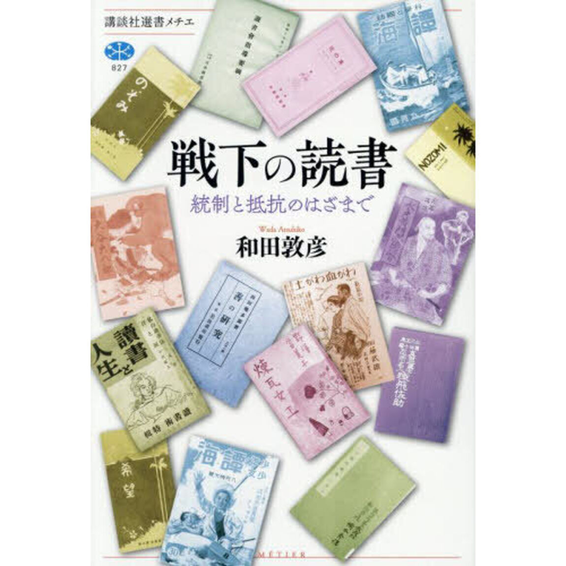 戦下の読書　統制と抵抗のはざまで