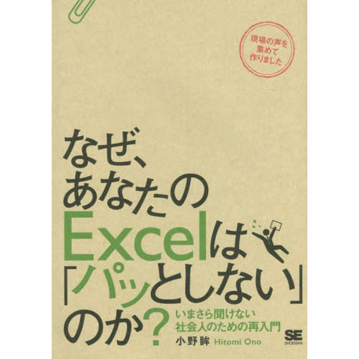 なぜ、あなたのＥｘｃｅｌは「パッとしない」のか？　いまさら聞けない社会人のための再入門