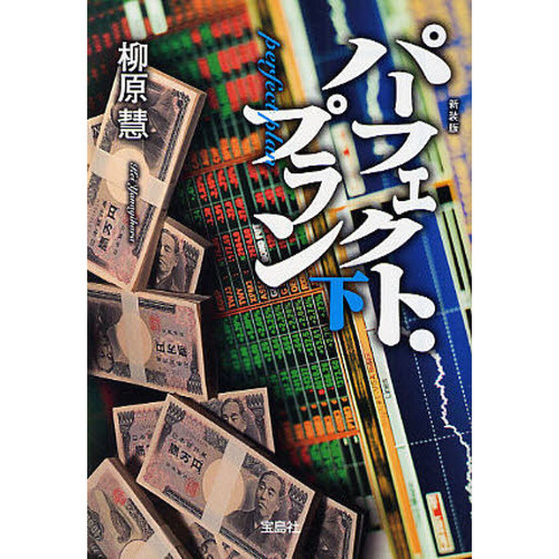 パーフェクト・プラン　下　新装版