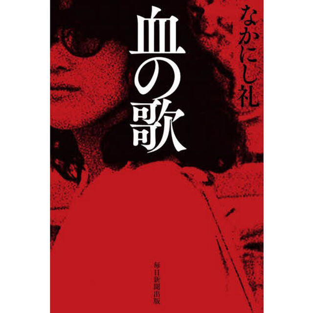 血の歌