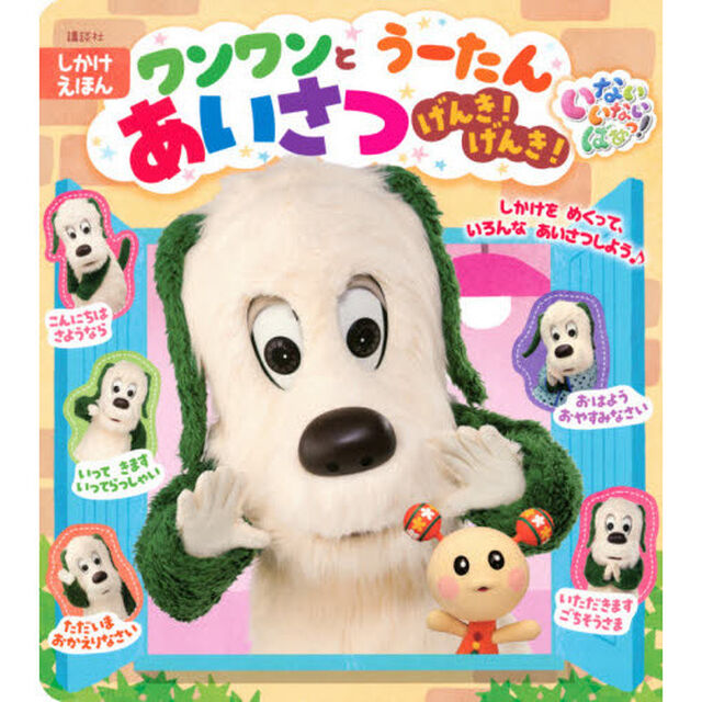 いないいないばあっ！ワンワンとうーたんあいさつげんき！げんき！