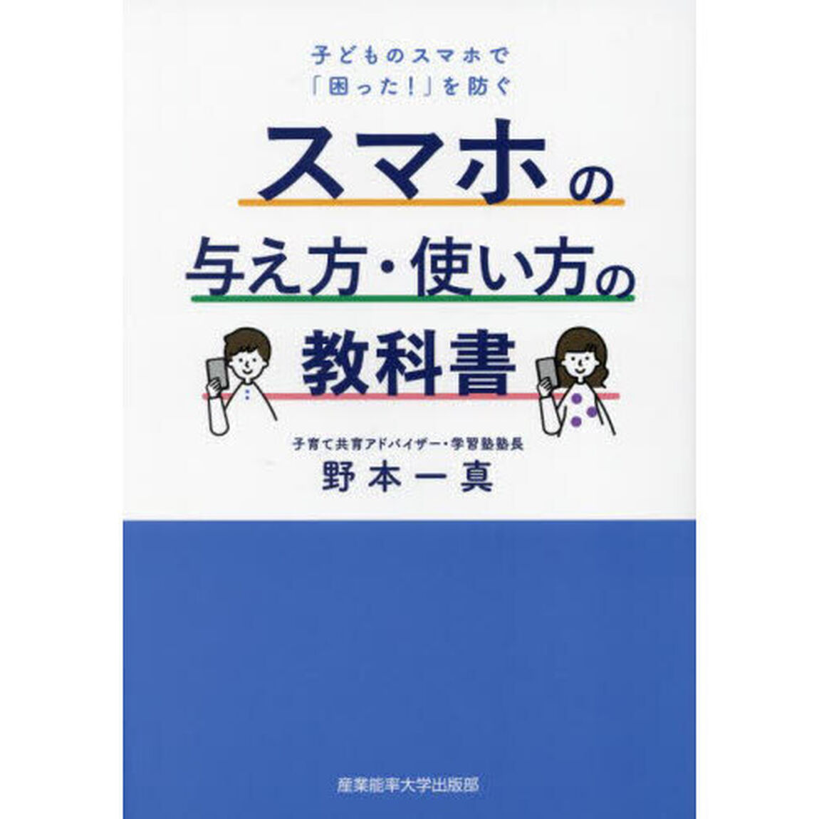 スマホの与え方・使い方の教科書　子どものスマホで「困った！」を防ぐ
