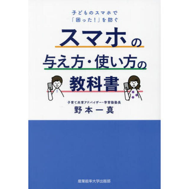 スマホの与え方・使い方の教科書　子どものスマホで「困った！」を防ぐ