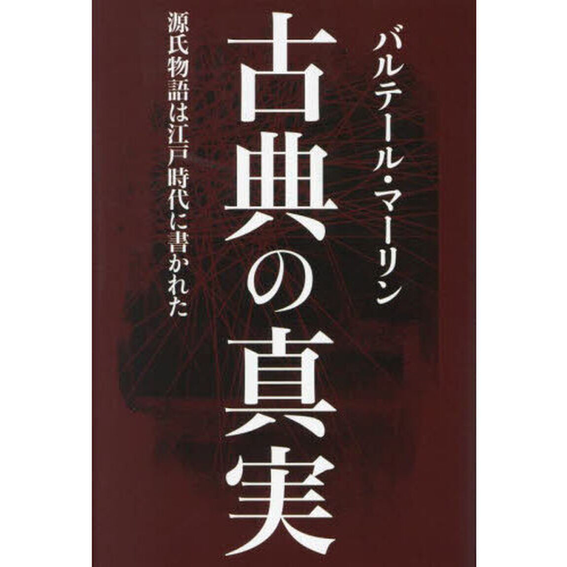 古典の真実　源氏物語は江戸時代に書かれた