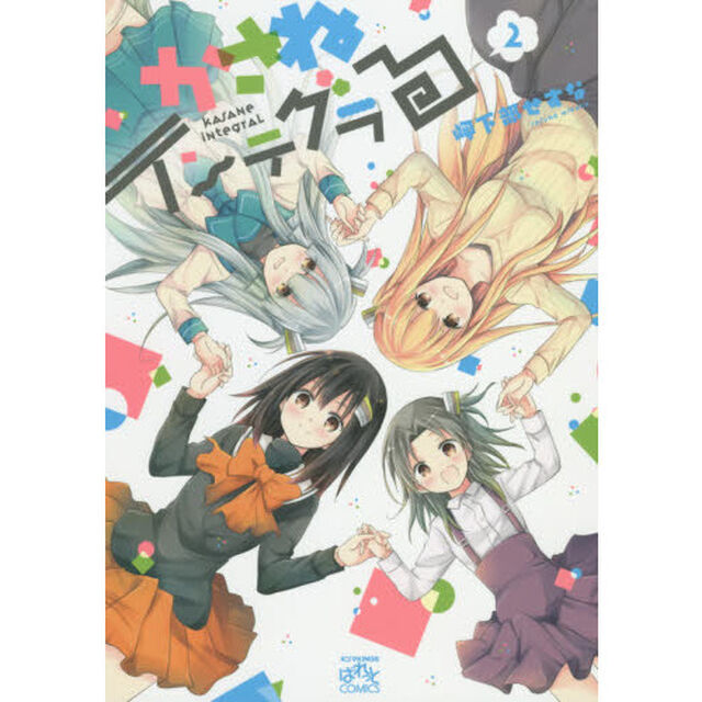 かさねインテグラる　　　２