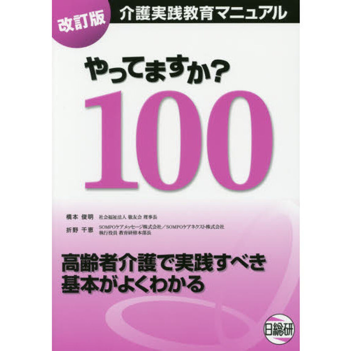 やってますか？１００　介護実践教育マニュアル　高齢者介護で実践すべき基本がよくわかる「改訂版」