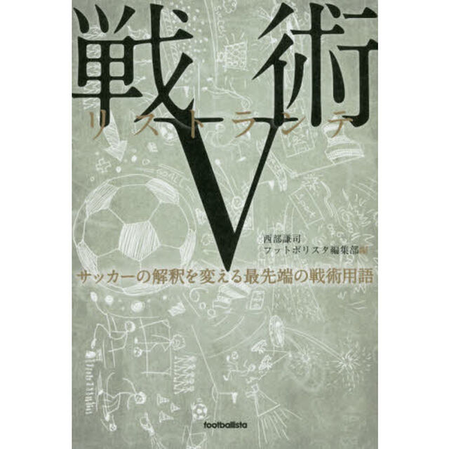 戦術リストランテ　５「サッカーの解釈を変える最先端の戦術用語」