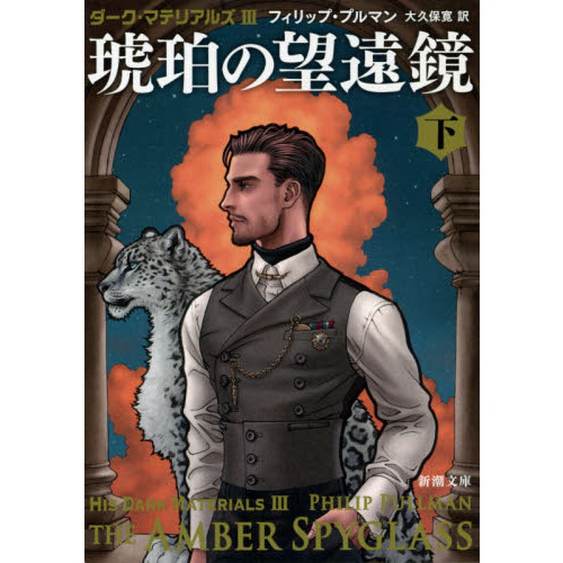琥珀の望遠鏡　下巻
