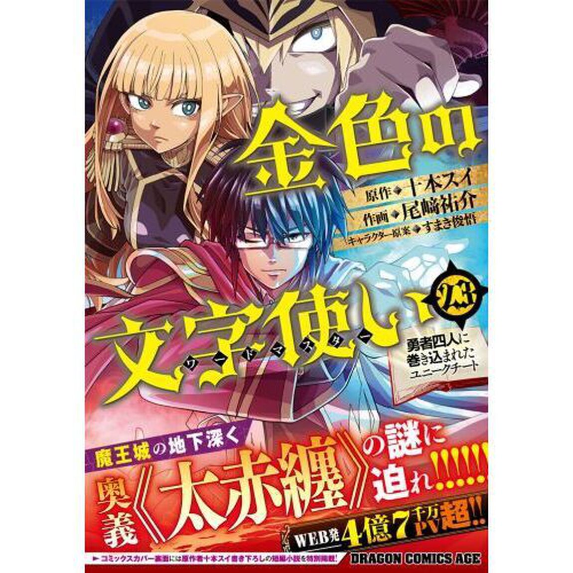 金色の文字使い　勇者四人に巻き込まれたユニークチート　２３