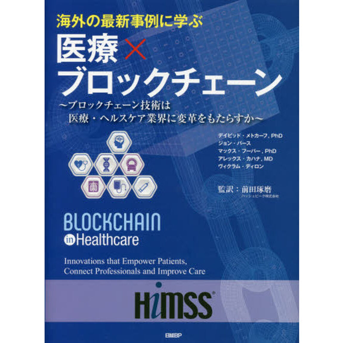 海外の最新事例に学ぶ医療&times;ブロックチェーン　ブロックチェーン技術は医療・ヘルスケア業界に変革をもたらすか