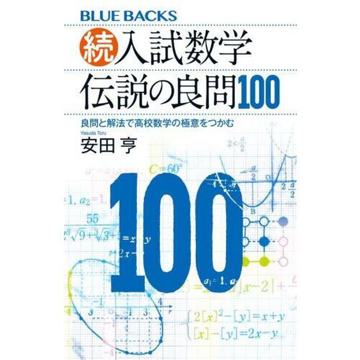 入試数学伝説の良問１００　続「良問と解法で高校数学の極意をつかむ」