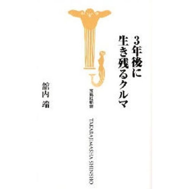 ３年後に生き残るクルマ