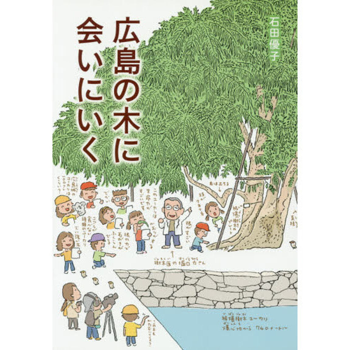 広島の木に会いにいく
