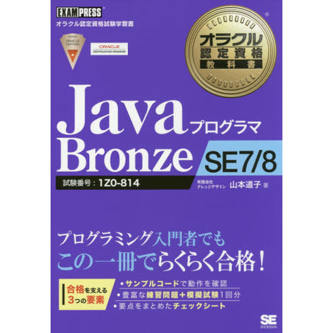 ＪａｖａプログラマＢｒｏｎｚｅ　ＳＥ７／８　試験番号：１Ｚ０－８１４