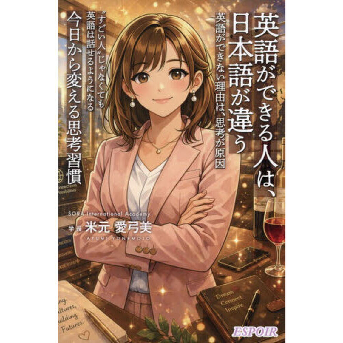 英語ができる人は、日本語が違う