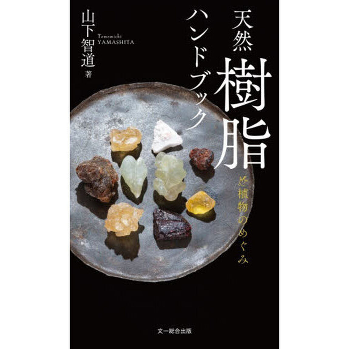 天然樹脂ハンドブック　植物のめぐみ