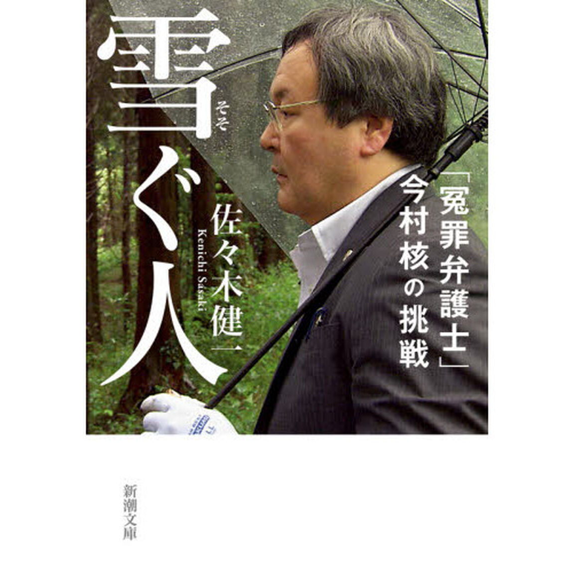 雪ぐ人　「冤罪弁護士」今村核の挑戦