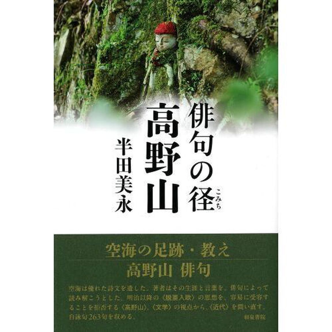 俳句の径高野山