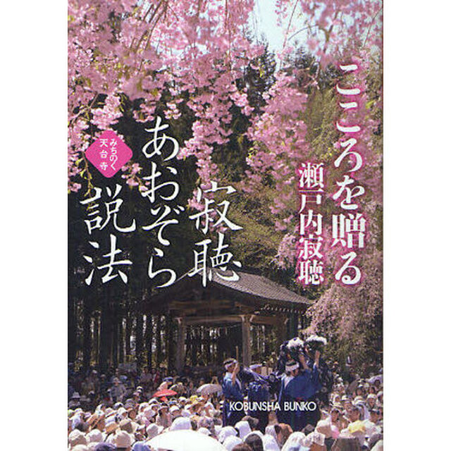 寂聴あおぞら説法　こころを贈る　みちのく天台寺