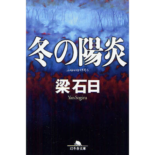 冬の陽炎