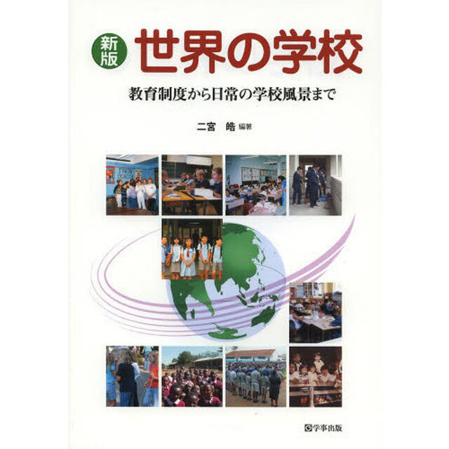 世界の学校　教育制度から日常の学校風景まで「新版」