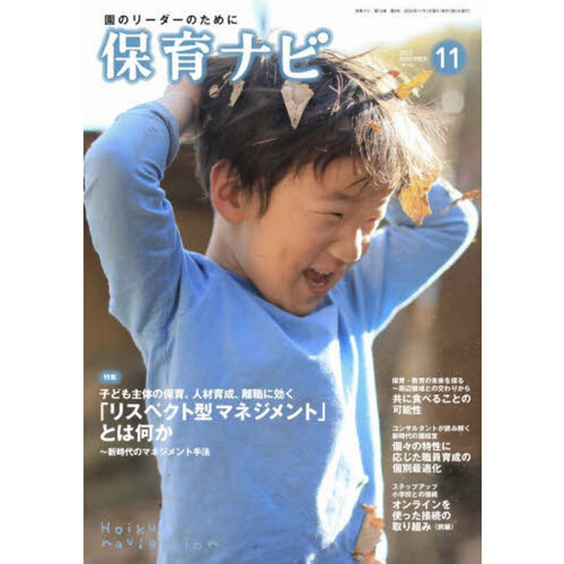 保育ナビ　園のリーダーのために　２０２２－１１「特集子ども主体の保育、人材育成、離職に効く「リスペクト型マネジメント」とは何か」