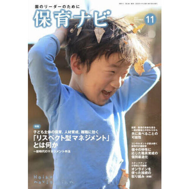 保育ナビ　園のリーダーのために　２０２２－１１「特集子ども主体の保育、人材育成、離職に効く「リスペクト型マネジメント」とは何か」