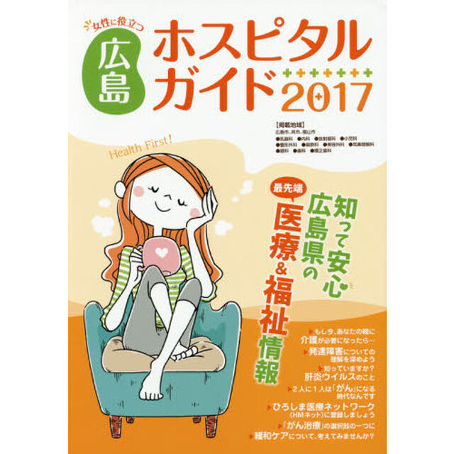 女性に役立つ広島ホスピタルガイド　２０１７