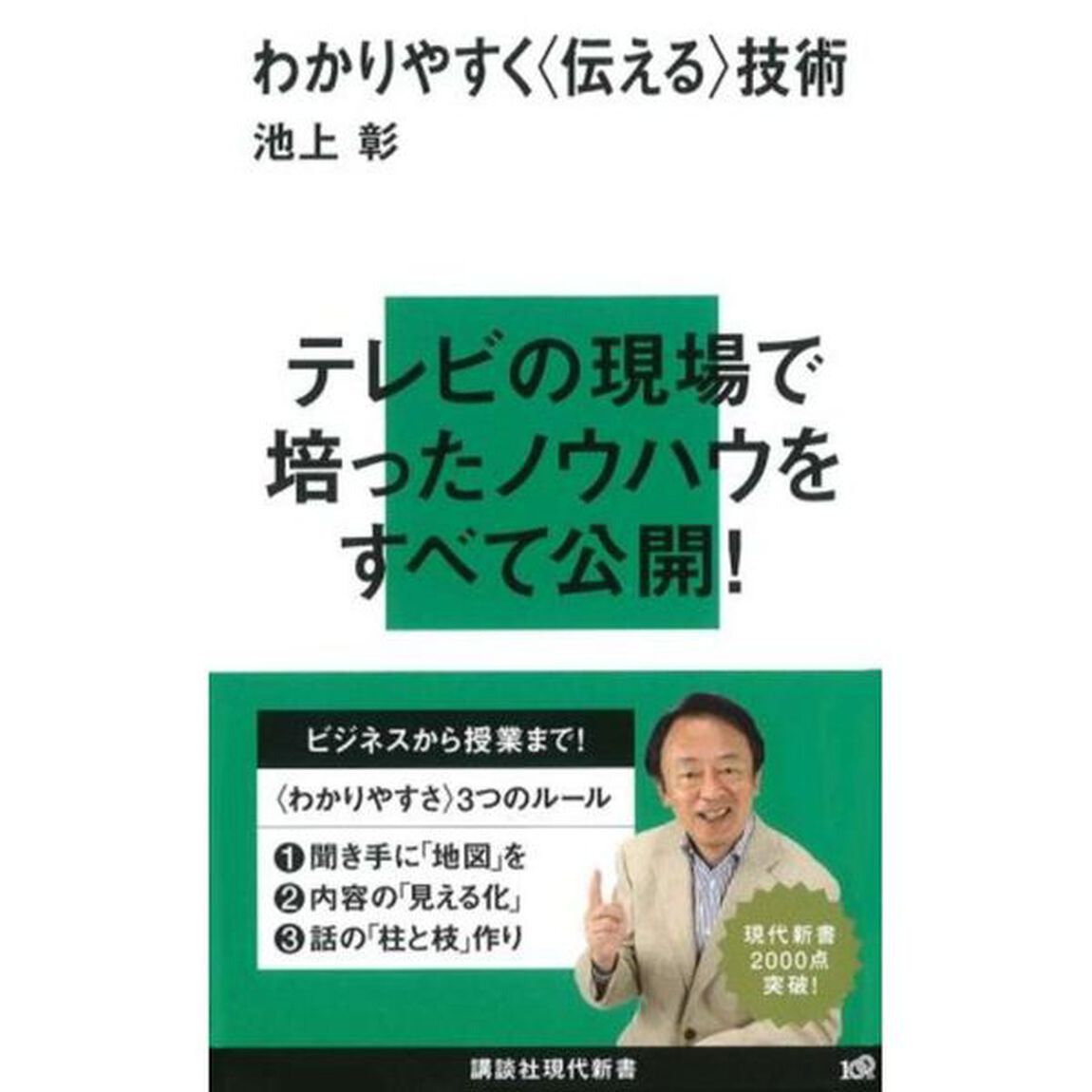 わかりやすく〈伝える〉技術